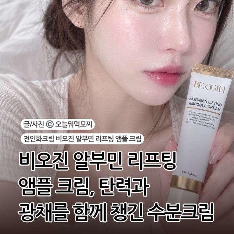 전인화크림 비오진 알부민 리프팅 앰플 크림, 탄력과 광채를 함께 챙긴 수분크림