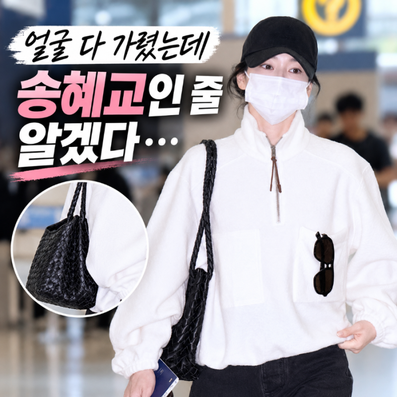“송혜교 맞아?” 모자에 마스크까지…공항서 몰라볼 뻔한 모습