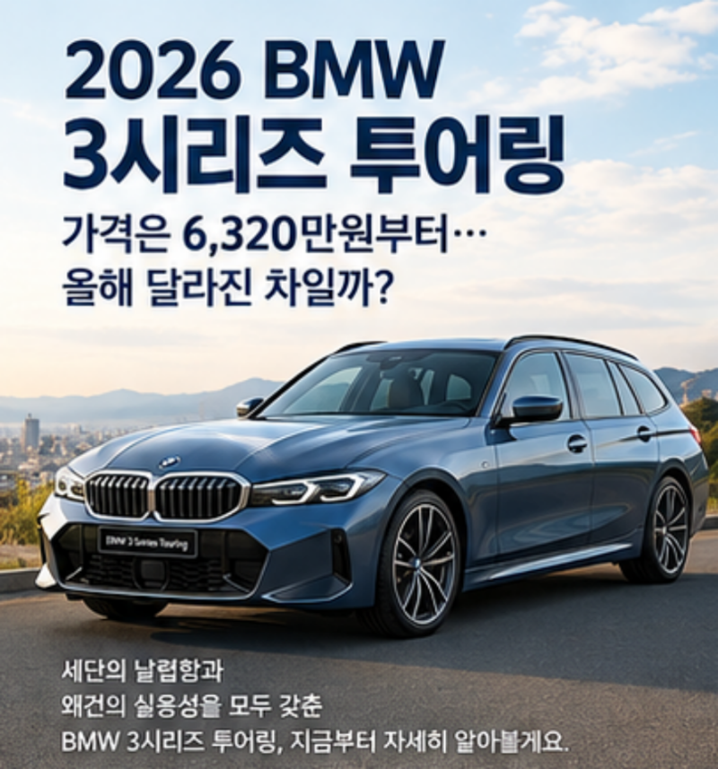 2026 BMW 3시리즈 투어링 가격, 6,320만원부터…올해 달라진 차일까?