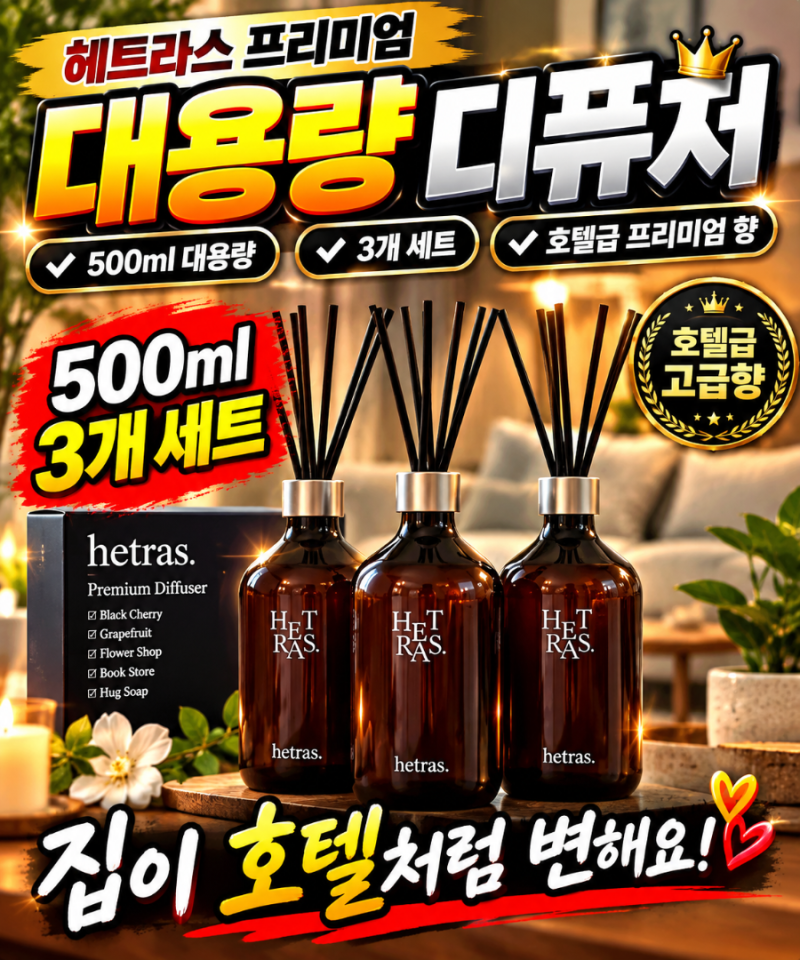 헤트라스 프리미엄 대용량 디퓨저 500ml 3개 세트 호텔우드 실내방향제 추천