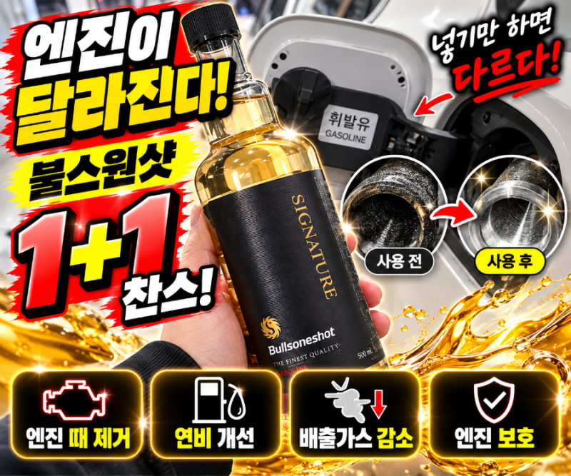 불스원샷 시그니처 500ml 휘발유 연료첨가제 1+1 이벤트 엔진때박멸 엔진숨쉬기 파워업