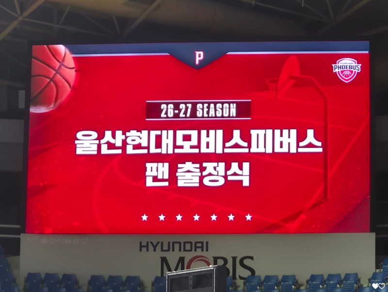 [후기] 260926 26-27 울산 현대모비스 피버스 팬 출정식