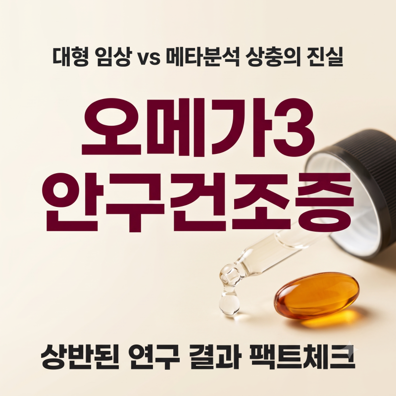 오메가3 4편 - 안구건조증엔 효과 있을까? 대형 연구와 최신 메타분석이 정반대로 갈립니다