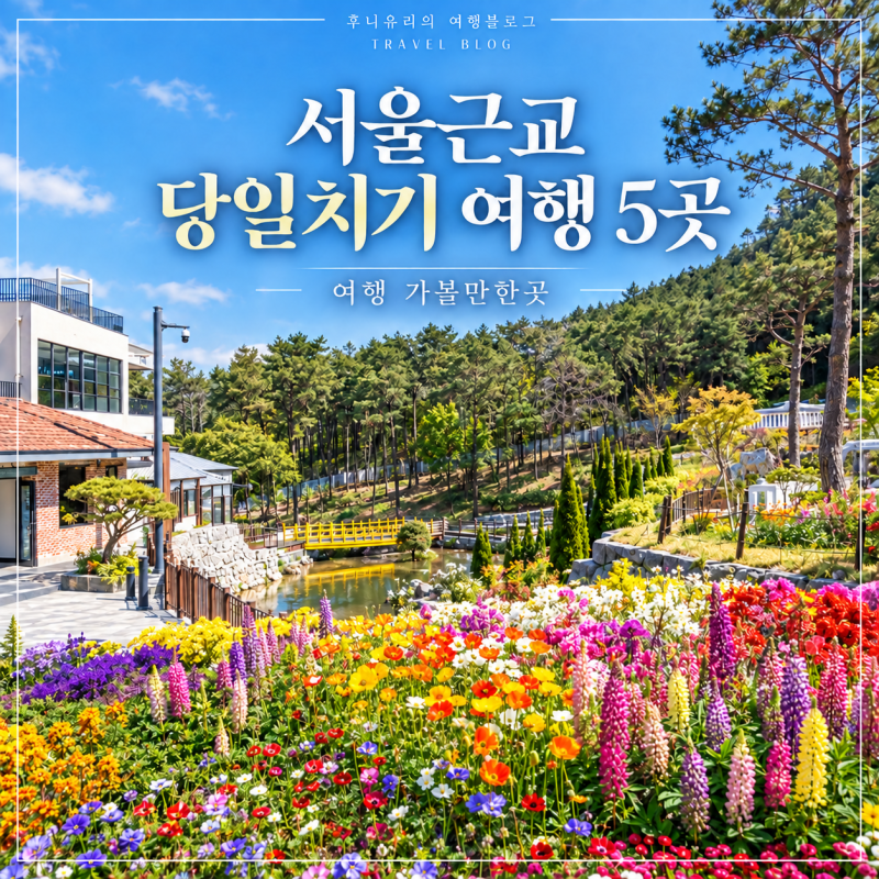 서울근교 당일치기 여행 5곳, 주말 가볼만한곳