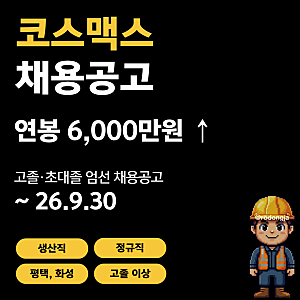 코스맥스 생산직 채용공고 및 기업정보 평균연봉ㅣ연봉 6,000만원 화장품 1조클럽