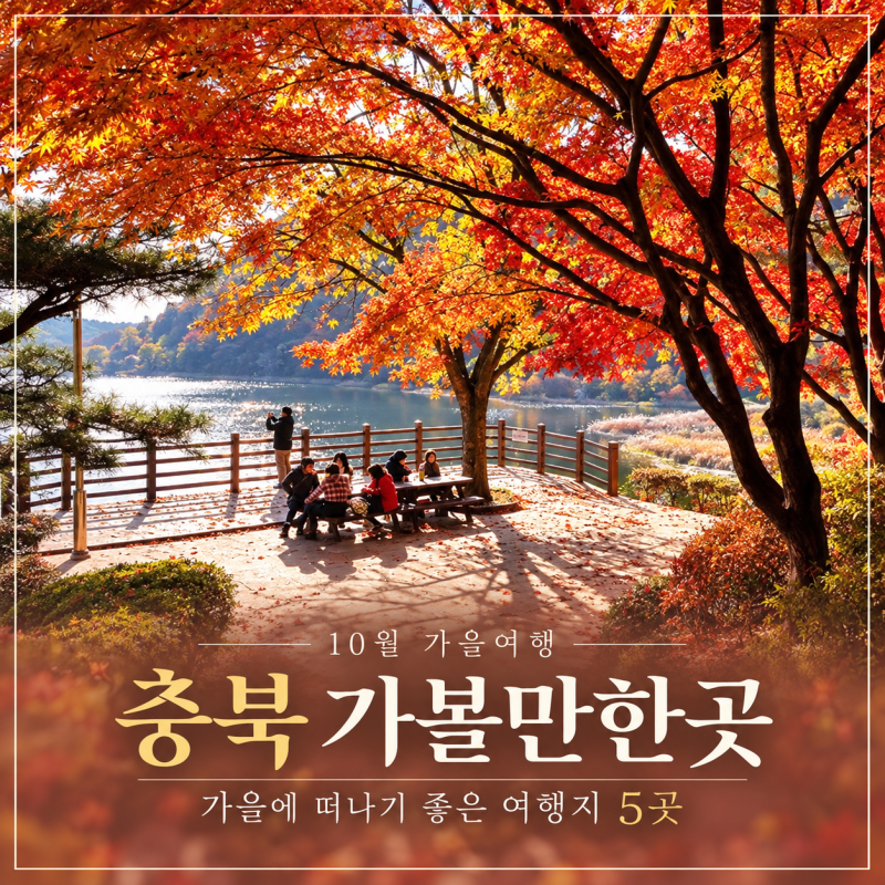 5 Great Autumn Travel Destinations in Chungcheongbuk-do for October