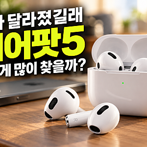 에어팟5 최저가 찾기 전 체크할 것, 무선 충전 케이스 모델 차이 정리 |  에어팟5 뭐가 달라졌....