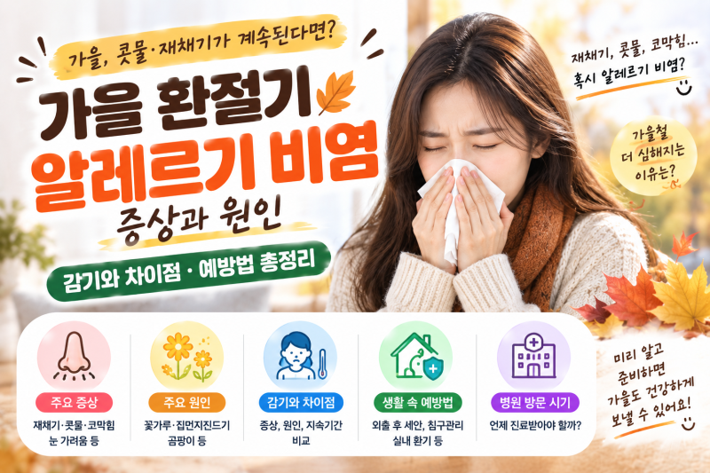 가을 환절기 알레르기 비염 증상과 원인｜감기와 차이점·예방법 총정리