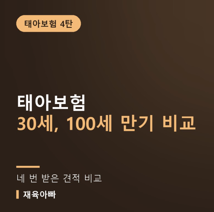 태아보험 만기 30세 100세 비교 정리