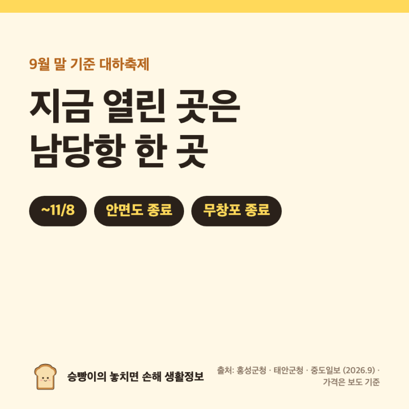 대하축제 2026 지금 갈 수 있는 곳｜남당항 9/4~11/8 · 안면도 9/19 종료 · 무창포 9/13 종료 · kg당....
