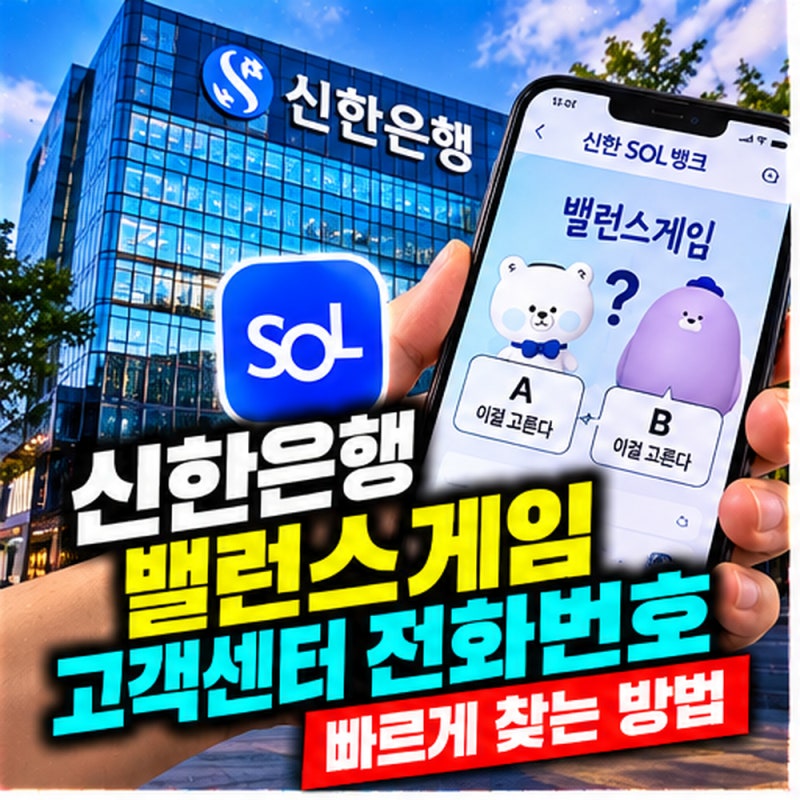 신한은행 밸런스게임 고객센터 전화번호 빠르게 찾는 방법