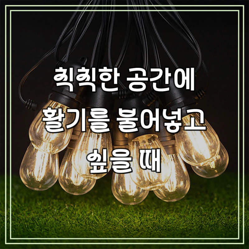 21세기트랜드 LED 루시안 태양광 알전구 파티라이트 오징어 스트링라이트 줄조명 루프탑 15m 30....