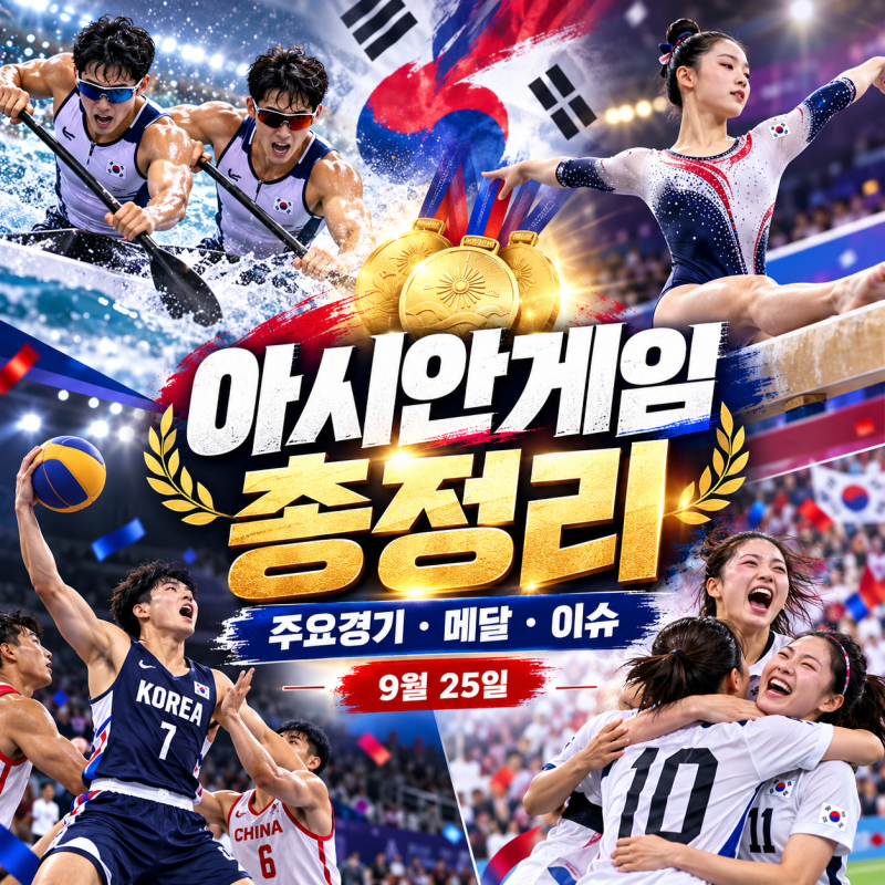 2026 아시안게임 9월 25일 한국 주요 경기 총정리｜금 3개·통산 800호 금메달, 황서현 40년 만의 ....