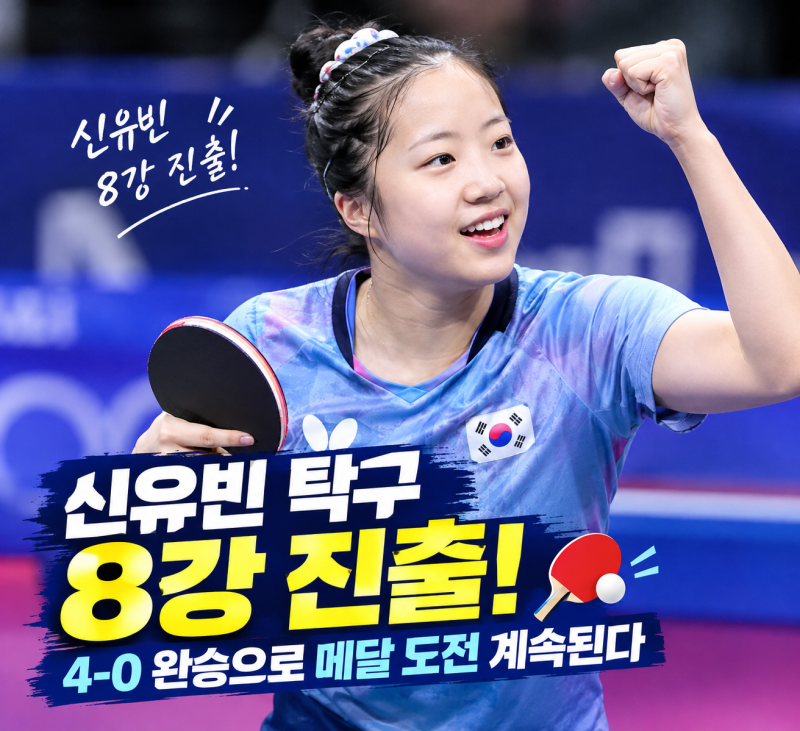 신유빈 탁구 8강 진출! 4-0 완승으로 메달 도전 계속된다