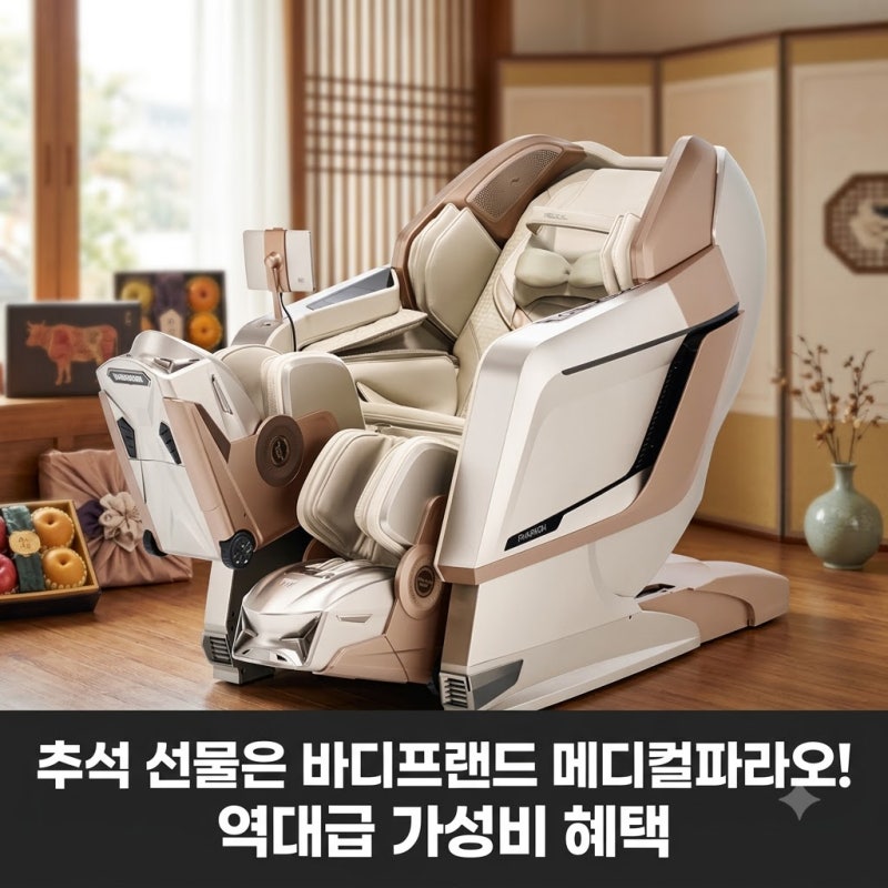바디프랜드 메디컬파라오 추석 선물 추천! 역대급 가성비 혜택