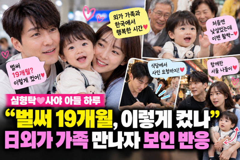 벌써 19개월, 이렇게 컸어?”…심형탁♥사야 아들 하루, 日외가 가족 만나자 보인 반응