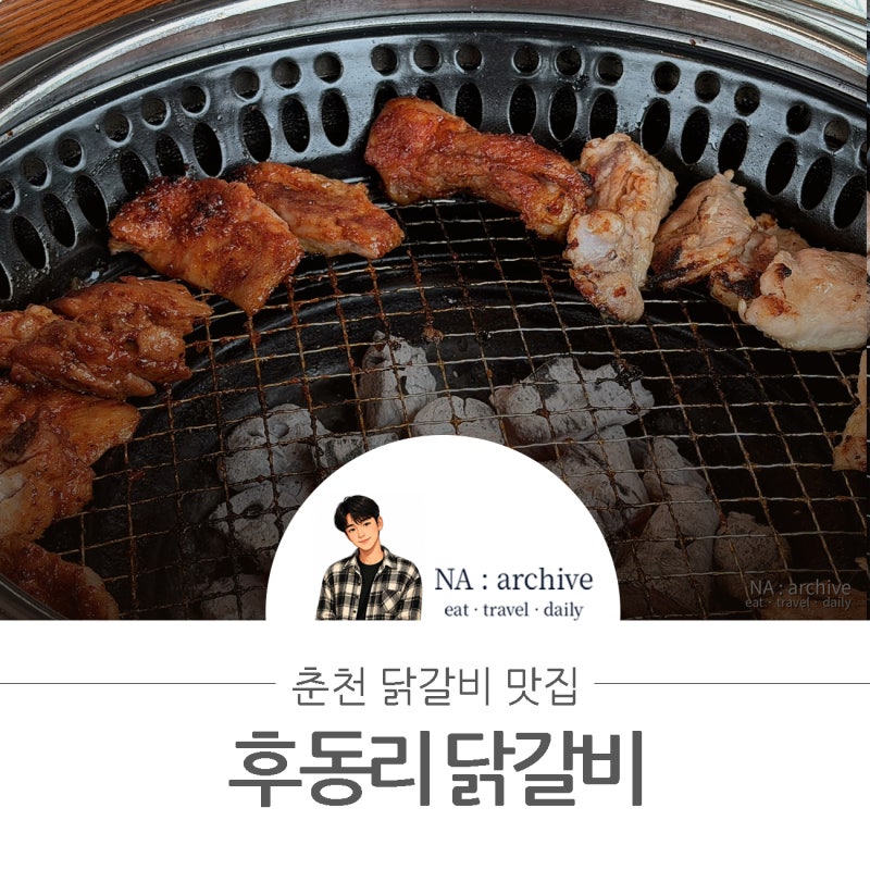 춘천 숯불닭갈비 맛집 후동리닭갈비 양념 소금구이 후기