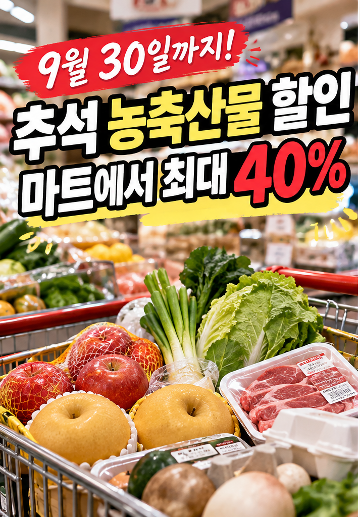 2026 추석 농축산물 할인 9월 30일까지｜이마트·롯데마트·하나로마트 최대 40% 총정리