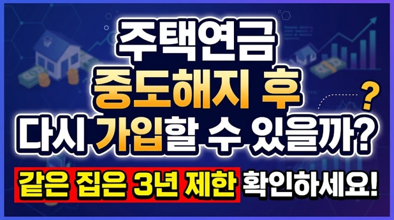 주택연금 중도해지 후 다시 가입할 수 있을까? 같은 집은 3년 제한 확인하세요