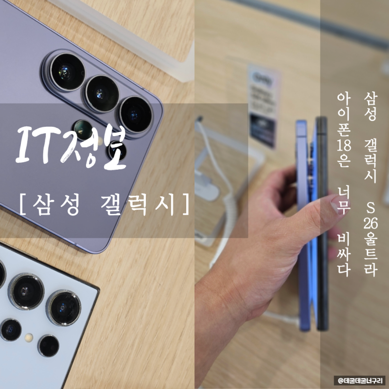 아이폰18 너무 비싸! 갤럭시 재조명 S26울트라 실물 S24와 비교