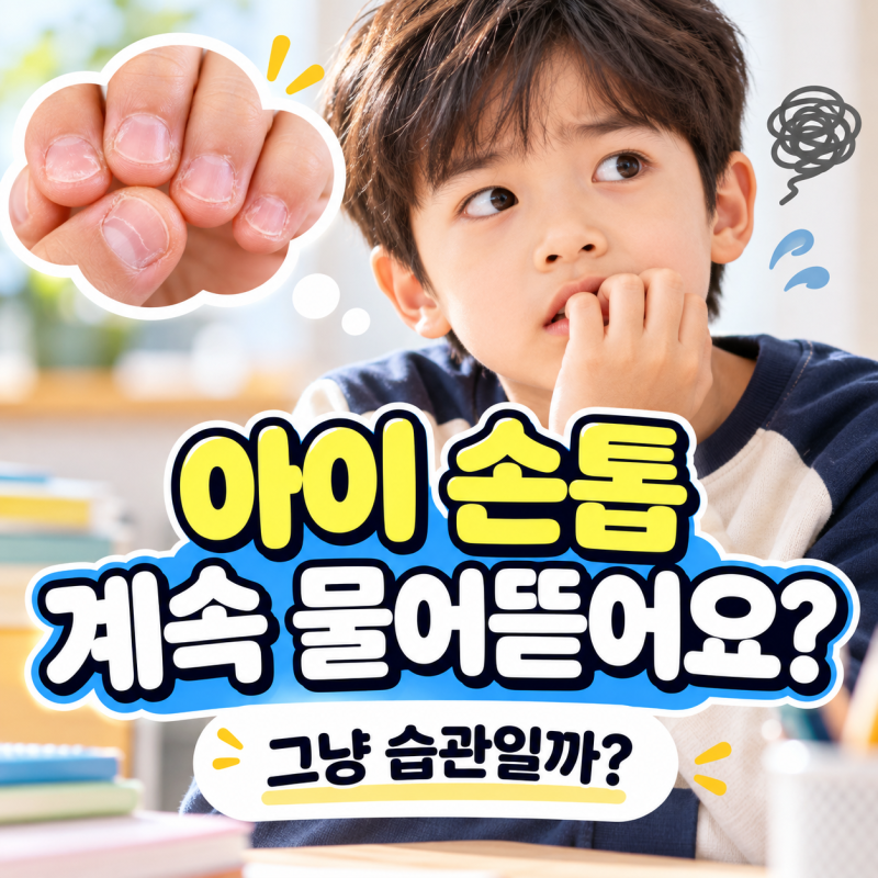 아이 손톱을 계속 물어뜯어요｜그냥 습관일까? 언제 고쳐줘야 할까
