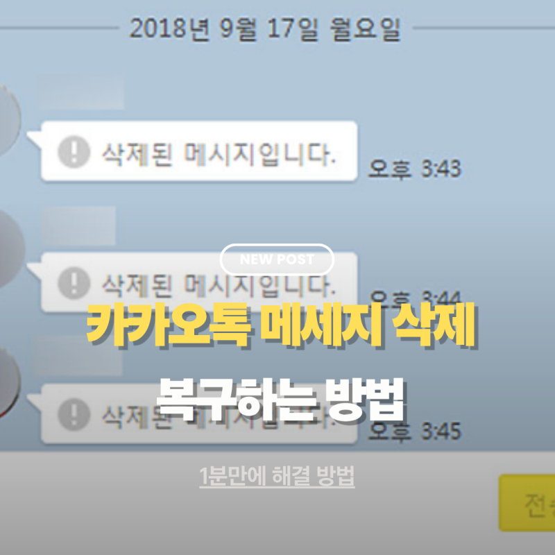 카카오톡 메세지 삭제했는데 복구해서 확인 방법 (+친구복구까지)