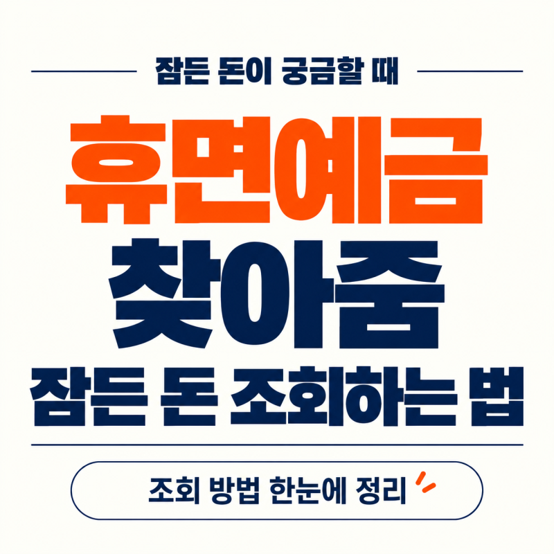 휴면예금 찾아줌, 잠든 돈 조회·지급 신청하는 방법