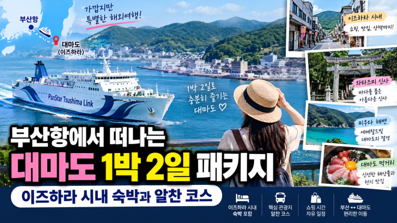 부산항에서 떠나는 대마도 1박 2일 패키지 이즈하라 시내 숙박과 알찬 코스