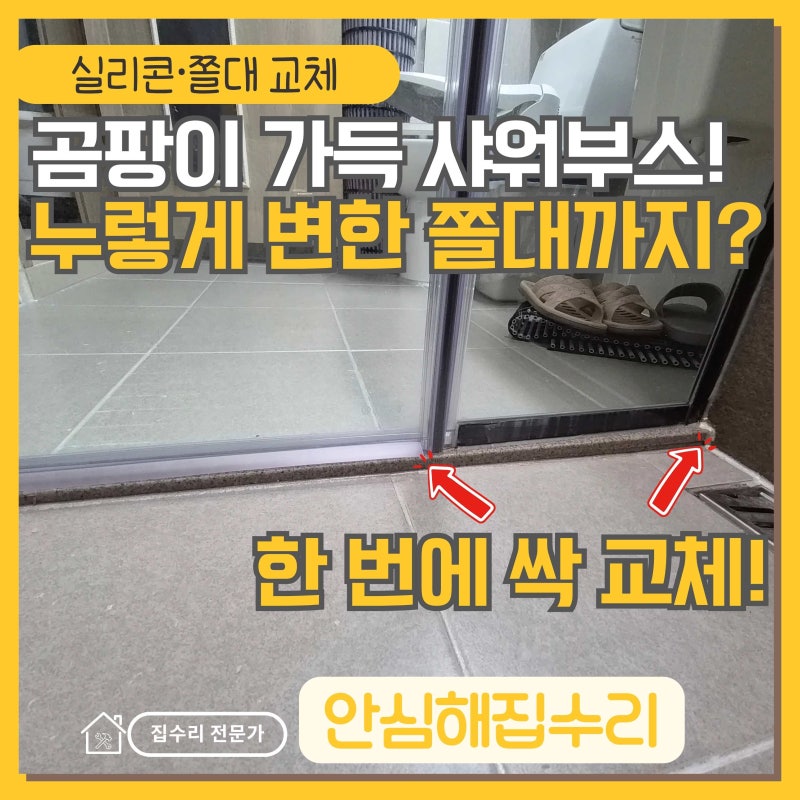 샤워부스 실리콘 곰팡이 제거 및 재시공, 쫄대 교체까지 깔끔하게!