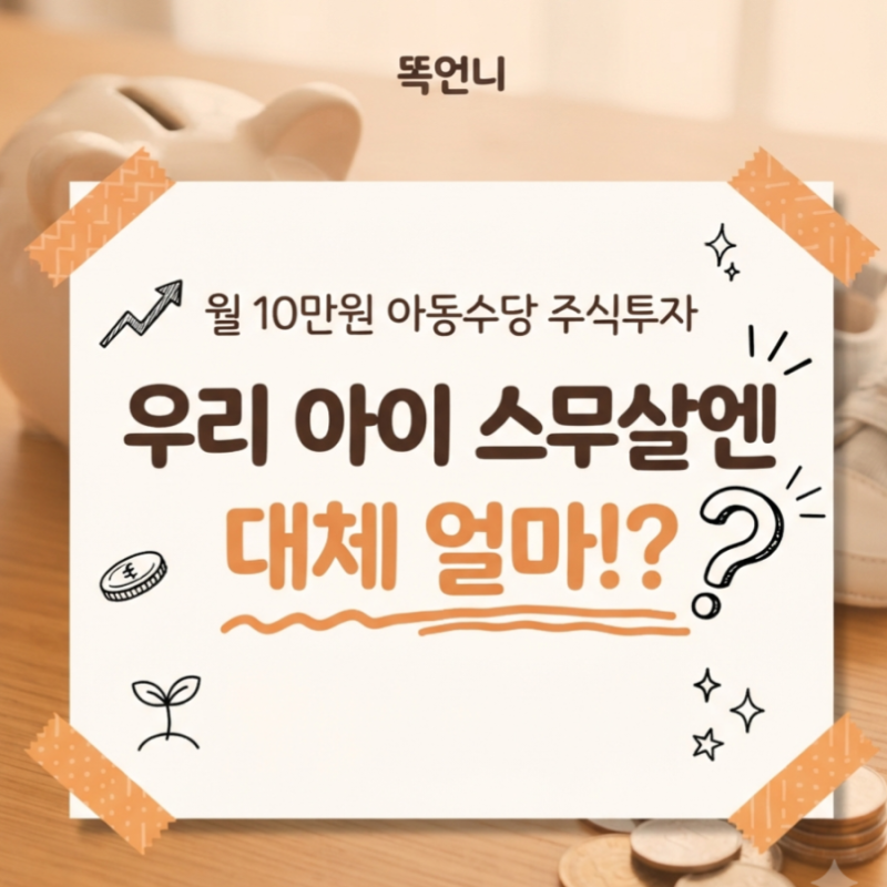 월 10만원 아동수당 주식투자, 우리 아이 스무살엔 대체 얼마!?