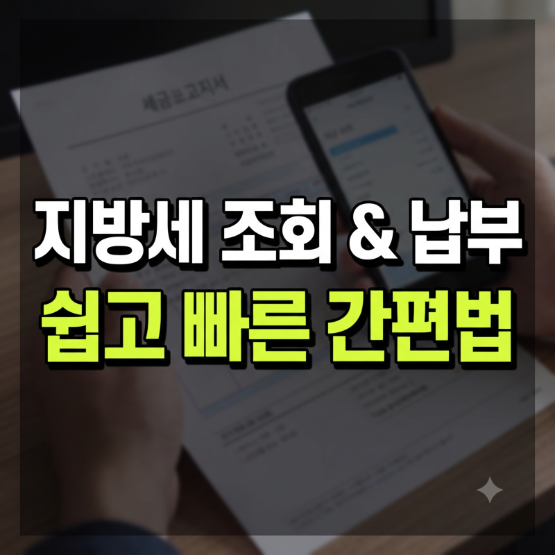 지방세 종류와 조회 방법 총정리! 위택스·스마트위택스 앱·정부24 납부 가이드