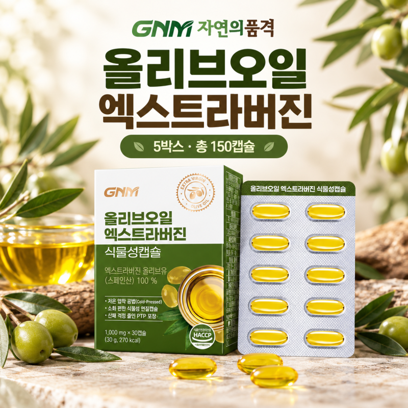GNM 올리브오일 엑스트라버진 2만원대, 150캡슐 구성으로 간편하게