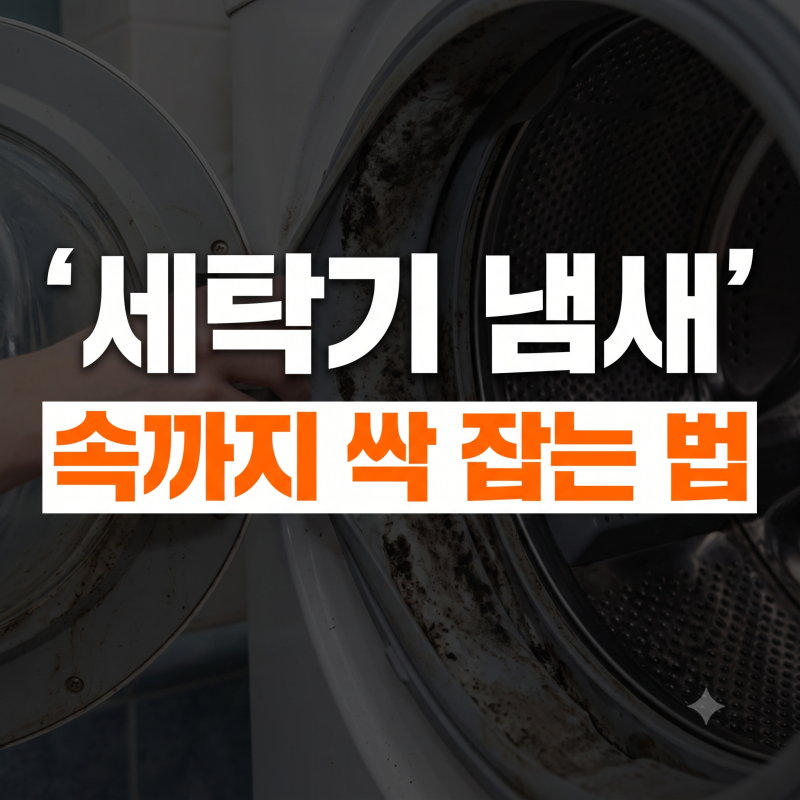 업체 부르기 전에 무조건 보세요! 돈 한 푼 안 들이는 드럼세탁기 세탁조 청소법