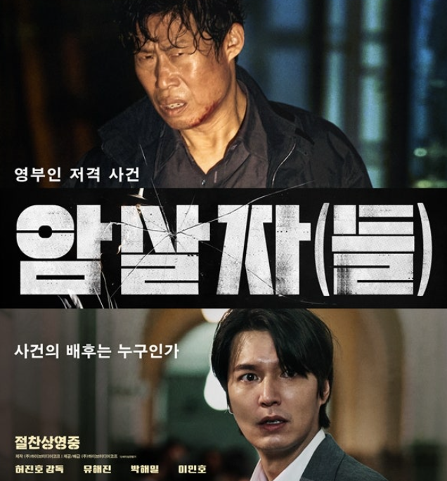 "3일 만에 87만 돌파?"… '암살자(들)' 추석 극장가 독주 속 '타짜4' 충격 반격! (+박스오피스)