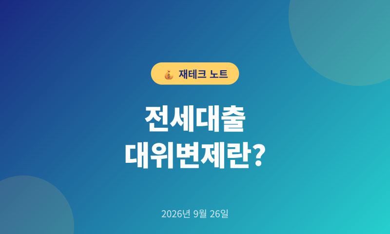 전세대출 대위변제 "무슨 뜻이고 왜 급증했나?" 개념과 3년간 증가 현황