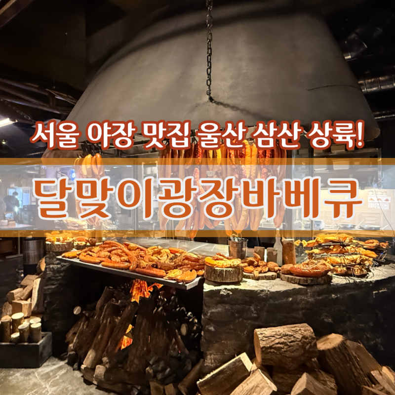 [울산 삼산동] 서울 야장 맛집 울산 상륙! 달맞이광장바베큐 울산삼산점