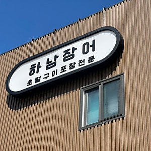 하남 장어 | 자연유통_장어초벌구이포장전문