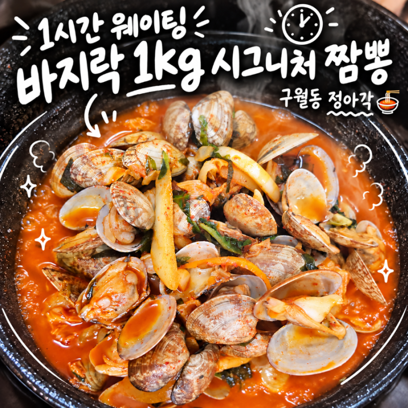내돈내산 구월동 짬뽕 맛집 정아각 구월점 바지락 1kg 짬뽕 웨이팅 후기