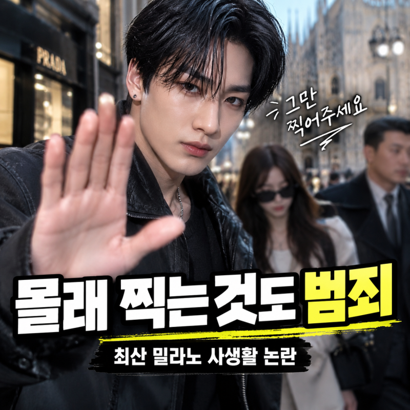 ‘몰래 찍는 것도 범죄’ 최산 밀라노 열애설 사생활 논란 전말