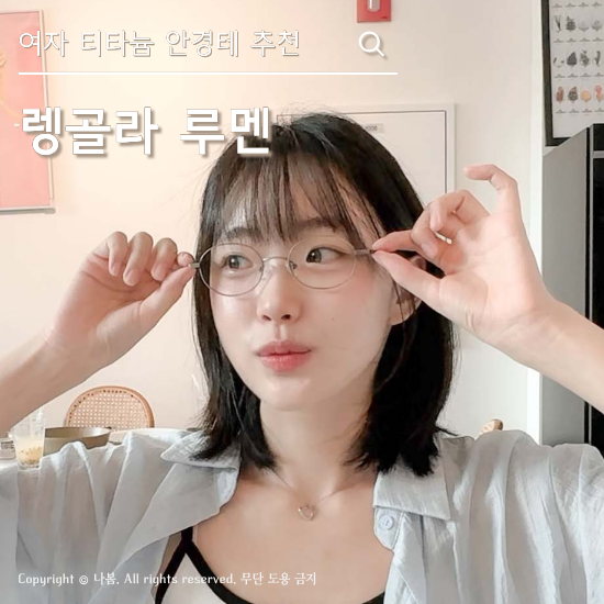랭골라 티타늄안경테 루멘 엔틱실버 후기, 데일리안경 오벌안경테 가격·컬러 정리