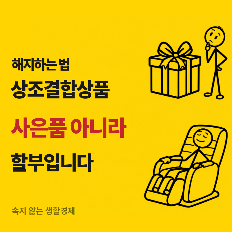 상조결합상품, 사은품 아니라 할부입니다