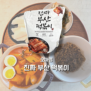 간단한 주말 점심 메뉴, 오마뎅 진짜 부산 떡볶이 밀키트 후기