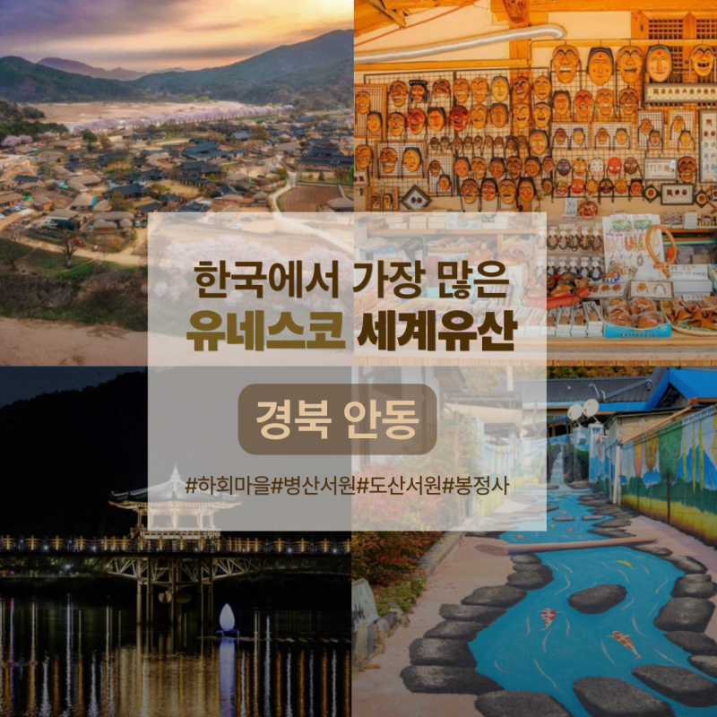 유네스코 세계유산 도시 경북 안동 하회마을과 병산, 도산서원 월영교 야경까지 가볼만한 곳....