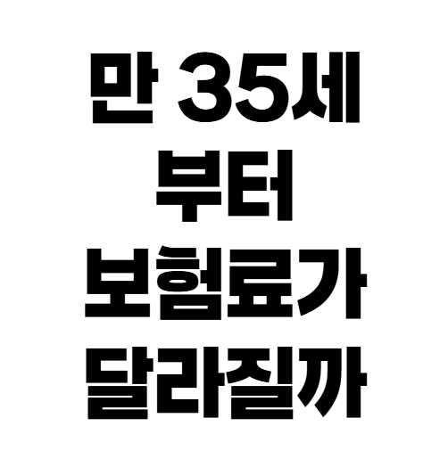 자동차보험 운전자 연령한정 보험료 차이, 만 26세와 30세는 얼마나 다를까?