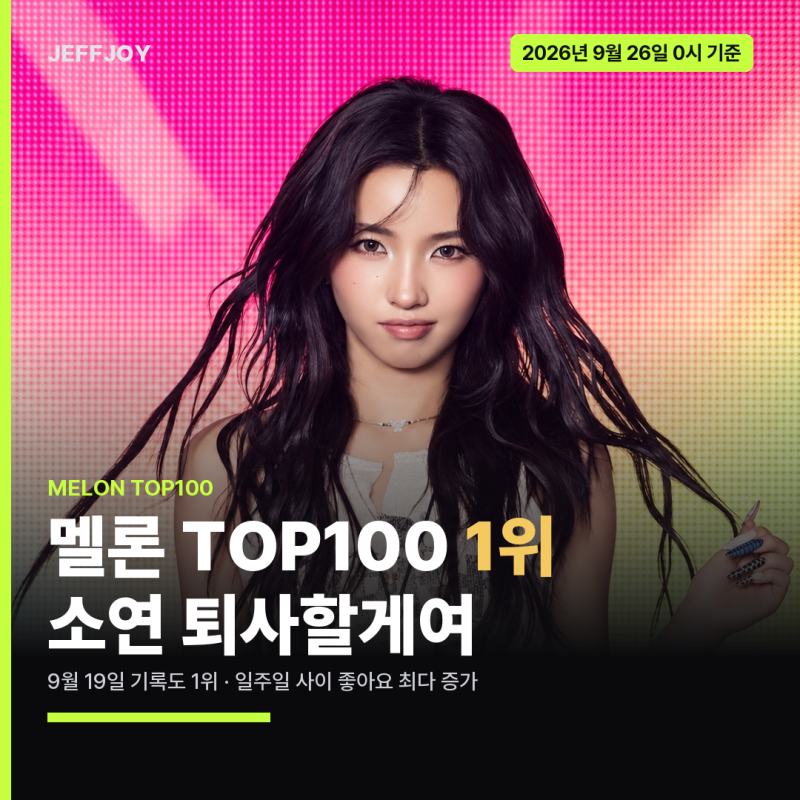 멜론차트 TOP100 분석ㅣ9월 26일 소연 1위, 리센느 2·3·4위