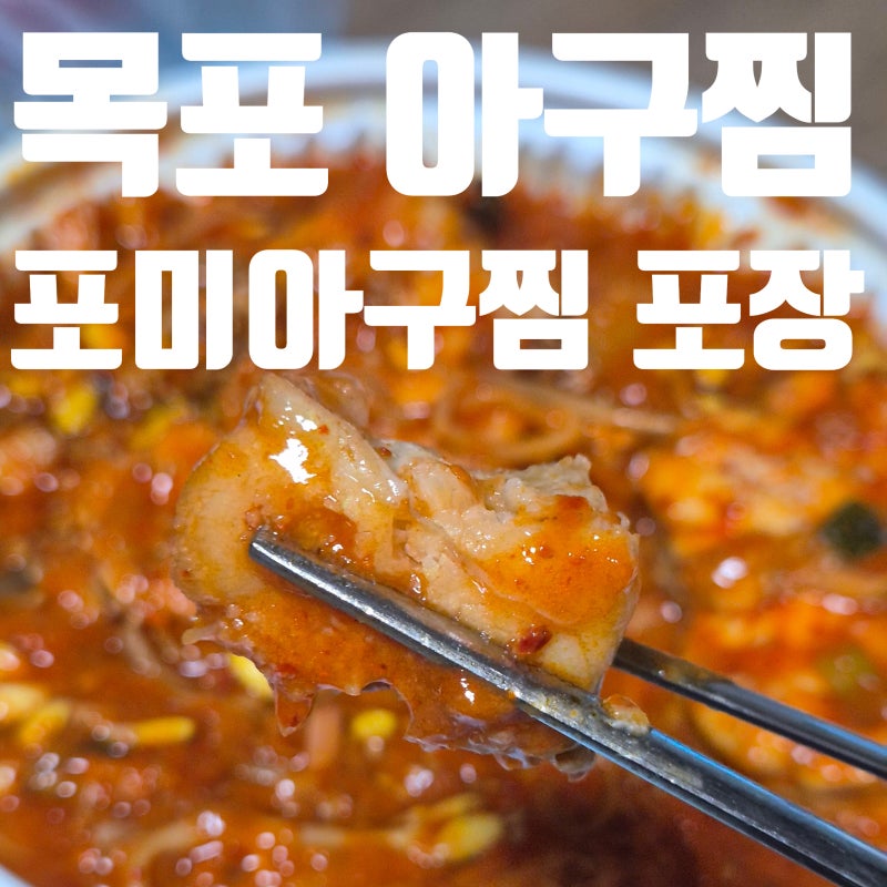 목포 아구찜 포장 맛집 포미아구찜 용해포미점