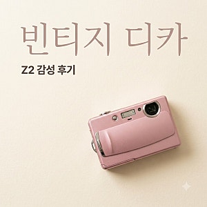 "이게 20년 전 화질?" 요즘 난리 난 후지필름 파인픽스 z2 근황.. 결과물 보고 깜짝 놀란 이유