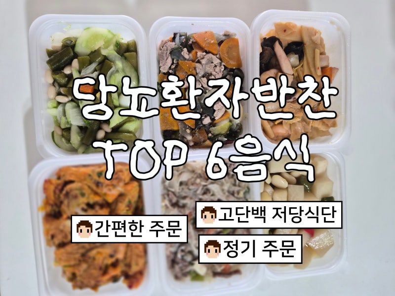 [리뷰] 식약처 기준 열량의 10% 탄수화물을 지키는 당뇨환자반찬 TOP 6 음식