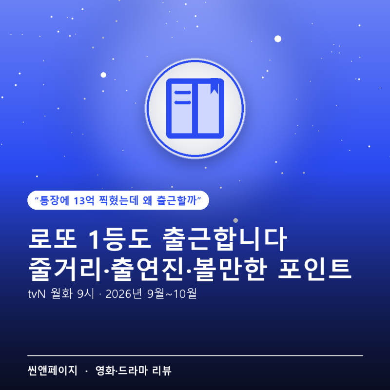 로또 1등도 출근합니다 줄거리·출연진·볼만한 포인트 총정리 (tvN 2026)