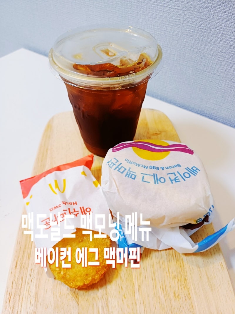 맥도날드 맥모닝 메뉴 가격 할인쿠폰 총정리 베이컨에그맥머핀 세트 후기